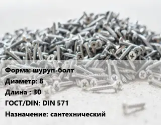 Шуруп шуруп-болт 8х30 ГОСТ: DIN 571 сантехнический